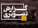 گزارش تصویری اختتامیه هجدهمین کنفرانس بین المللی «حفاظت و اتوماسیون در سیستم های قدرت»